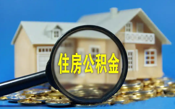 吕梁公积金销户提取代办