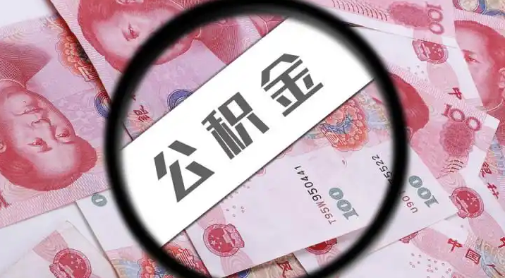 吕梁退休公积金提取代办