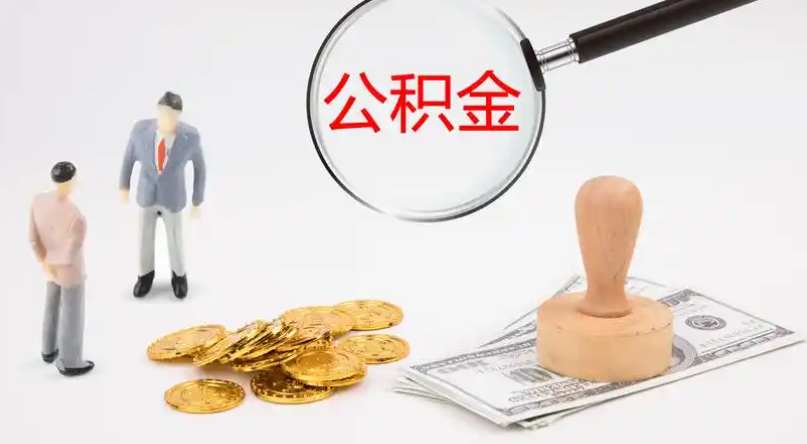 吕梁市管公积金提取代办